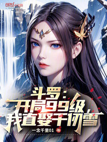 斗羅:開局99級,我直娶千仞雪