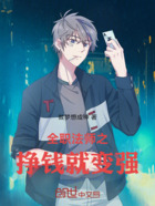 全职法师之挣钱就变强在线阅读