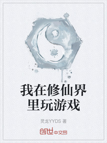 我在修仙界里玩游戲