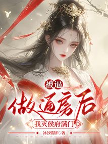 被逼做通房后，我滅侯府滿門