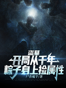 盗墓：开局从千年粽子身上捡属性 cover
