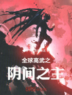 全球高武之阴间之主在线阅读