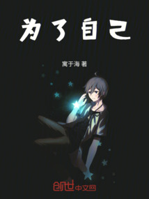 為了自己