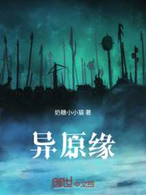 異原緣