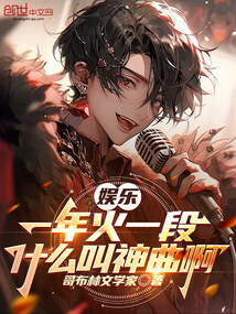 娛樂:一年火一段,什么叫神曲啊