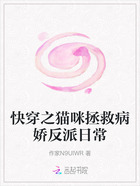快穿之貓咪拯救病嬌反派日常在線閱讀