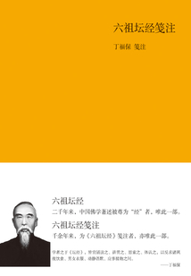 六祖壇經箋注
