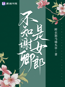 不知謝卿是女郎
