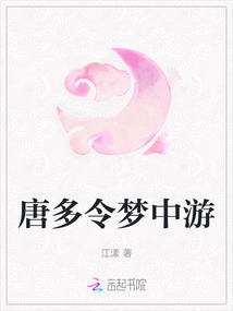 唐多令夢中游