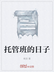 托管班的日子
