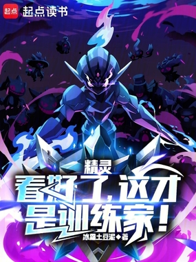 精灵:看好了,这才是训练家!在线阅读