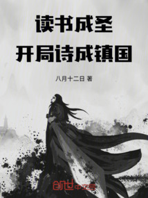 讀書成圣！開局詩成鎮國！