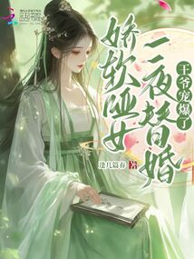 嬌軟啞女一夜替婚,王爺寵爆了