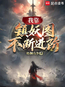 我靠鎮妖圖不斷進階