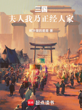 三国：夫人，我乃正经人家在线阅读