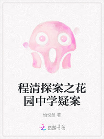 程清探案之花園中學疑案