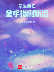 戀愛要在金手指刷新后