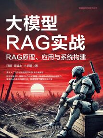 大模型RAG實戰:RAG原理、應用與系統構建