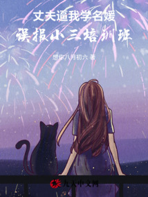 丈夫逼我學(xué)名媛,,誤報小三培訓(xùn)班