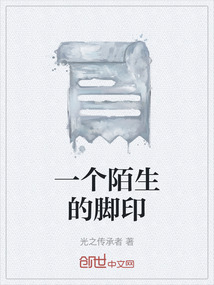 一個陌生的腳印