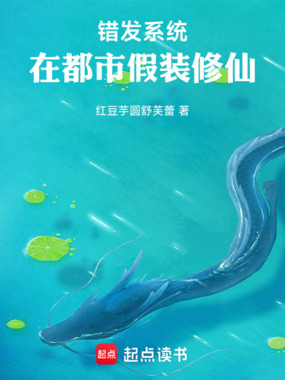 错发系统,在都市假装修仙在线阅读
