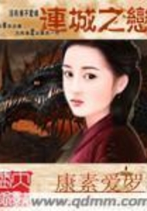 连城之恋