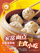 家常面点主食小吃（名厨指导版）在线阅读