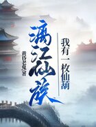 漓江仙族：我有一枚仙葫在线阅读