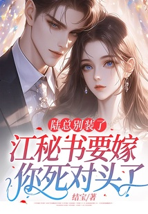 陸總別裝了,江秘書要嫁你死對(duì)頭了