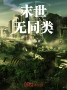 末世无同类在线阅读