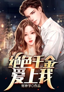 絕色千金愛上我