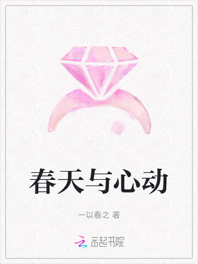 春天与心动在线阅读
