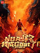 NBA：坏了，我成Goat了！在线阅读