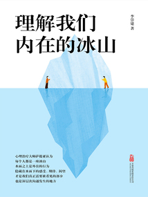 理解我們內(nèi)在的冰山