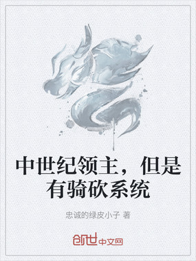 中世纪领主,但是有骑砍系统在线阅读