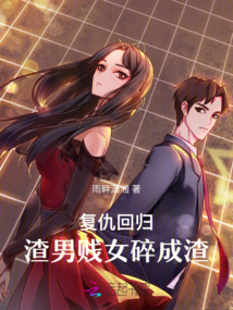 復仇回歸：渣男賤女碎成渣