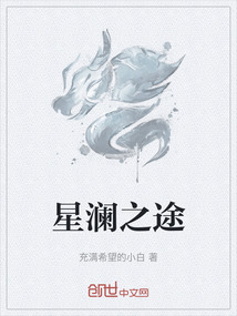 星瀾之途
