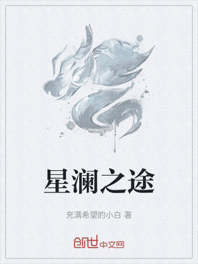 星澜之途在线阅读