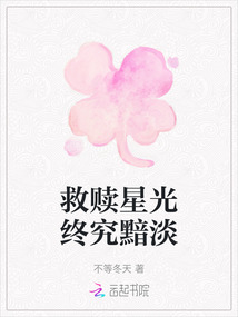 救贖星光終究黯淡