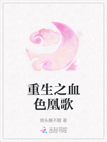 重生之血色凰歌