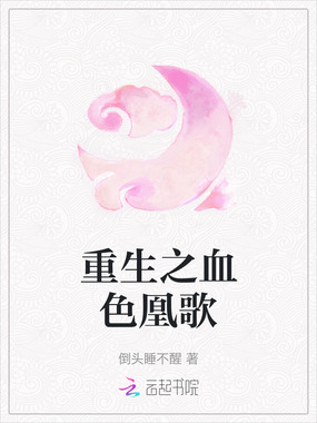 重生之血色凰歌在线阅读