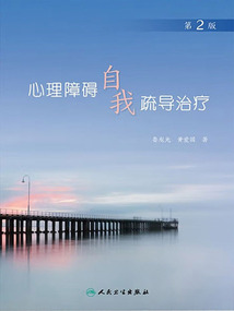 心理障礙自我疏導治療(第2版)