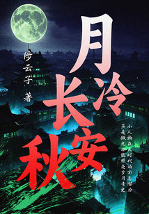 月冷長安秋