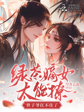 绿茶嫡女太能撩，世子爷扛不住了在线阅读