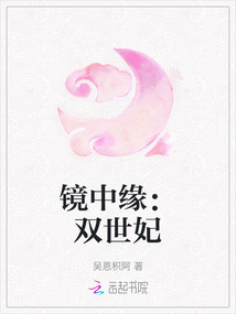 鏡中緣：雙世妃
