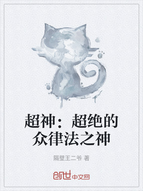 超神:超绝的众律法之神在线阅读