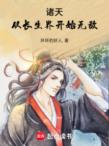 諸天從長生界開始無敵
