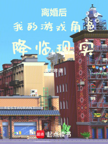 離婚后,我的游戲角色降臨現(xiàn)實