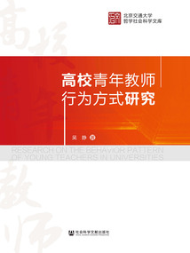 高校青年教師行為方式研究