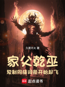 家父乾巫,復(fù)制同族詞條開(kāi)始起飛